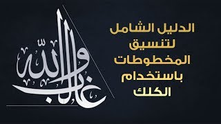 الدليل الشامل لتنسيق المخطوطات باستخدام الكلك