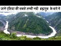 एशिया की "सबसे लम्बी नदी ब्रह्मपुत्र नदी" की कहानी, ब्रह्मपुत्र नदी का इतिहास | Brahamputra River