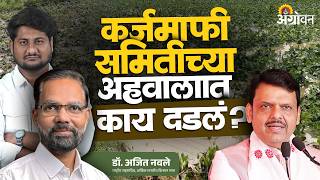 Farmer Loan Waiver: शेतकरी कर्जमाफीसाठी समितीचा अहवाल राज्य सरकार खुला का करत नाही? | Dr. Ajit Navle