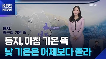 [날씨] 동지, 아침 기온 뚝…낮 기온은 어제보다 올라 / KBS  2025.12.22.