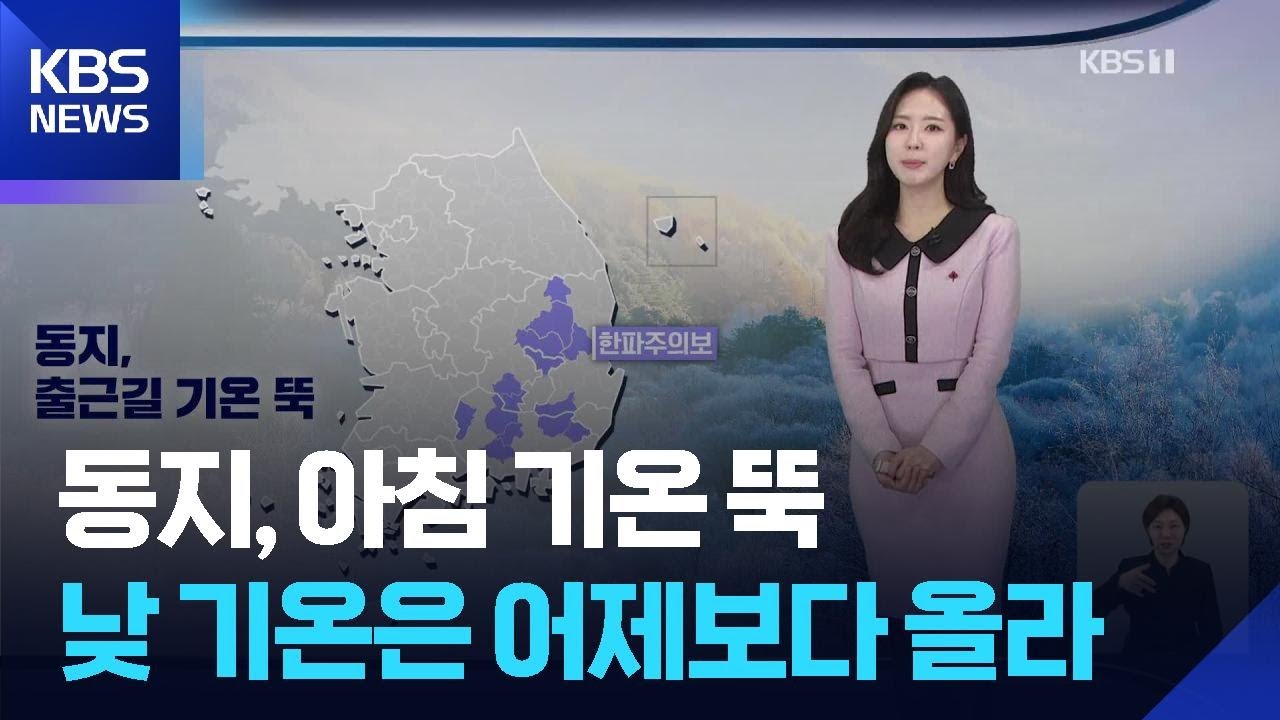[날씨] 동지, 아침 기온 뚝…낮 기온은 어제보다 올라 / KBS  2025.12.22.