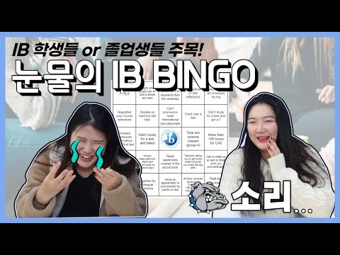 🚨🚨 IB 학생들 or 졸업생들 주목!! 눈물 없이는 볼 수 없는 IB BINGO? 같이 해보아요! 🚨🚨