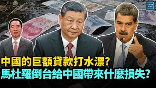 Download Lagu 中國的巨額貸款打水漂？馬杜羅倒台給中國帶來什麼損失？｜天高海闊 20260105｜#川普  #美國  #習近平 MP3