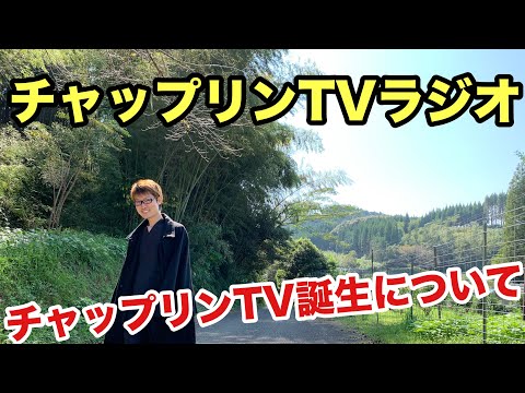 【radio】チャップリンTV誕生について
