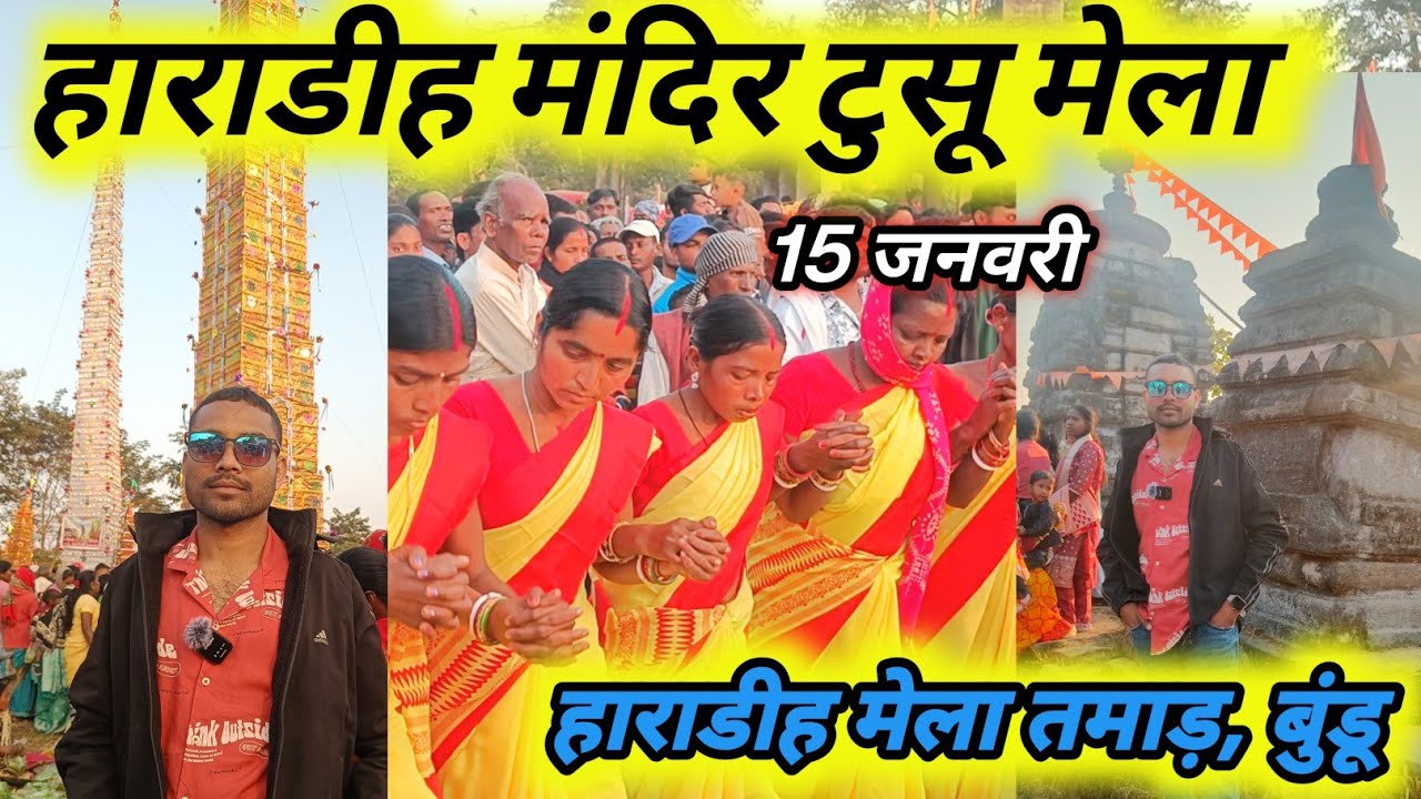 हाराडीह मंदिर टुसू मेला। हाराडीह मेला 2026. तमाड़ बुंडू। Dc Mahto Vlogs 