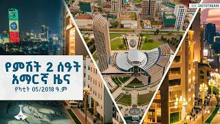 የምሽት 2 ሰዓት አማርኛ ዜና… የካቲት 05/2018 ዓ.ም   | ETV | EBC | EBCDOTSTREAM | screenshot 4