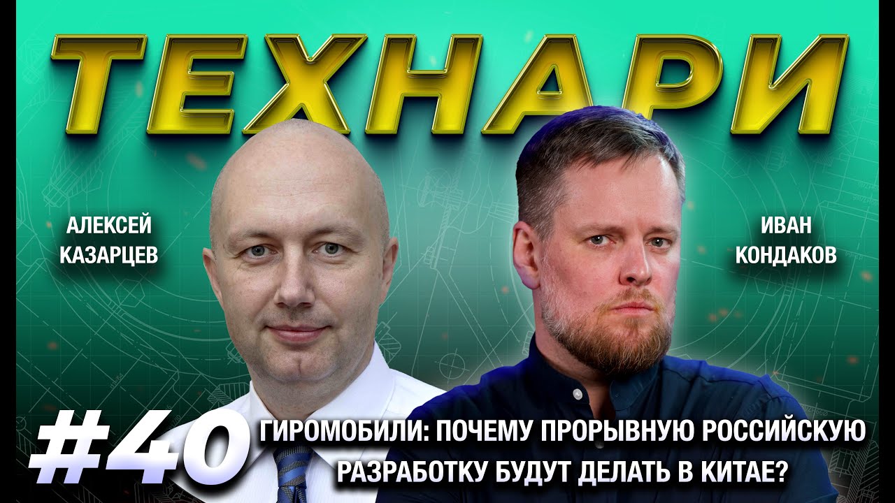 ТЕХНАРИ 40 - Гиромобили: почему прорывную российскую разработку будут делать в Китае?