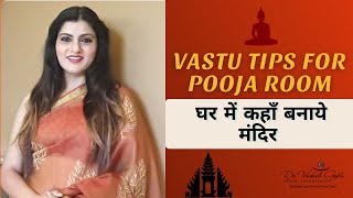 घर में कहाँ बनाये मंदिर ? | Mandir Vastu Direction | Vastu Tips by Dr. Vaishali Gupta