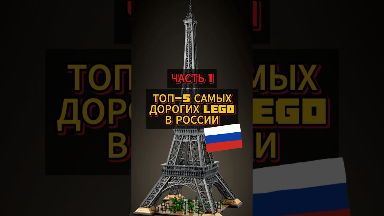 Какие самые дорогие наборы LEGO в России? Наш топ-5 🖐️ 