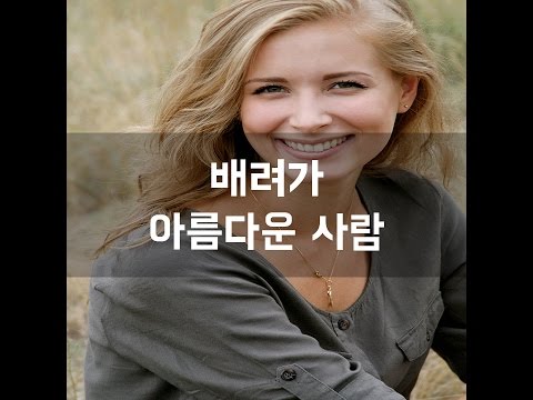 #93 배려가 아름다운 사람[감동그램]