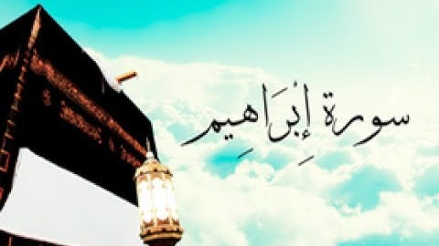 14 - سورة إبراهيم ,,, تلاوة مؤثرة (خالد الجليل) // 14 - Souret Ibrahim