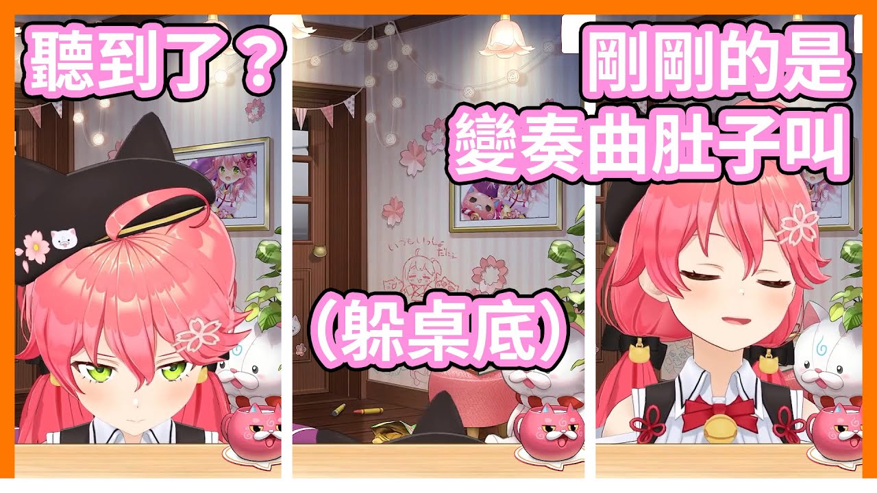 Miko關掉BGM讓你聆聽悅耳的肚子叫聲【hololive｜中文翻譯｜#櫻巫女｜#さくらみこ｜#SakuraMiko】