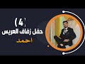 أفراح أهالي قره كوبري العريس احمد ابن مصطفى عرب الفنان حسن كول ساس 