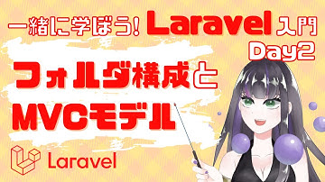 【Laravel入門】フォルダ構成とMVCモデル【DAY２】