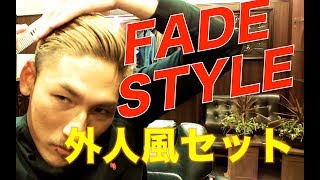 外国人風フェードスタイル！！話題のポマードで解説しながらスタイリング