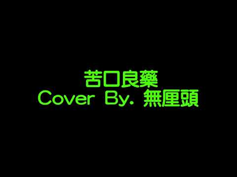 【無厘頭音樂台#127】苦口良藥 - Cover By. 無厘頭