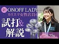 2023 ONOFF LADY試打・解説ゴルフ5編