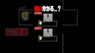 【倍速青鬼】みんなは違い分かる?? #青鬼
