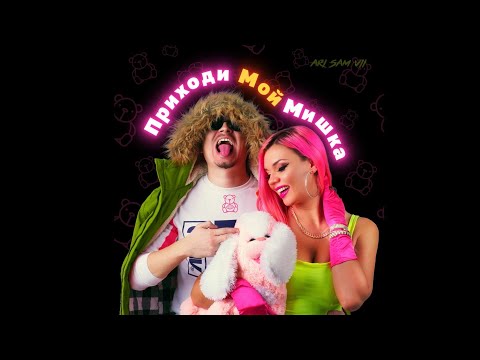 Ari &amp; Sam Vii-Приходи мой мишка (Премьера 2021)