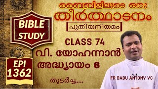 Bibililoode Oru Theerthadanam | Epi 1362 | JOHN Chapter 6 | 6 യോഹന്നാൻ | FR BABU ANTONY VC |CLASS 74