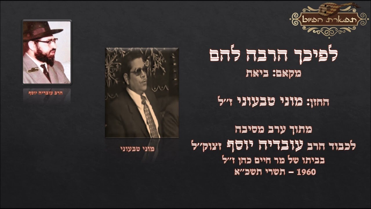 לפיכך הרבה להם החזן מוני טבעוני ערב לכבוד מרן עובדיה יוסף זצוק''ל 1960 מקאם ביאת