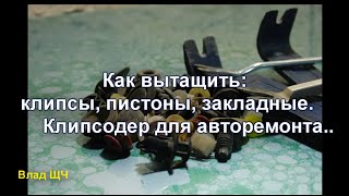 Как вытащить клипсы, пистоны, закладные. Клипсодер для авторемонта