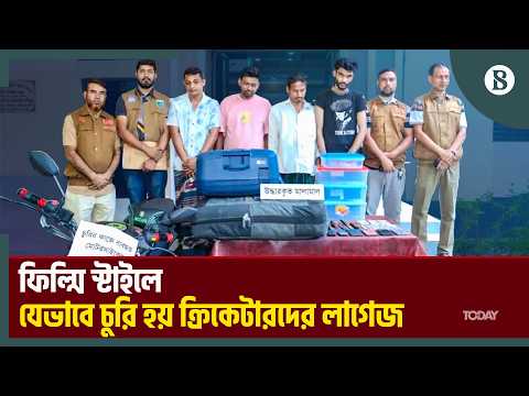 রাজশাহীতে ক্রিকেটারদের হারানো আটটি লাগেজ উদ্ধার, আটক ৪ | Rajshahi Cricketers Luggage Theft