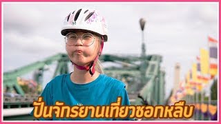 ทริป 1 วัน ปั่นจักรยานชมกรุง 🚲