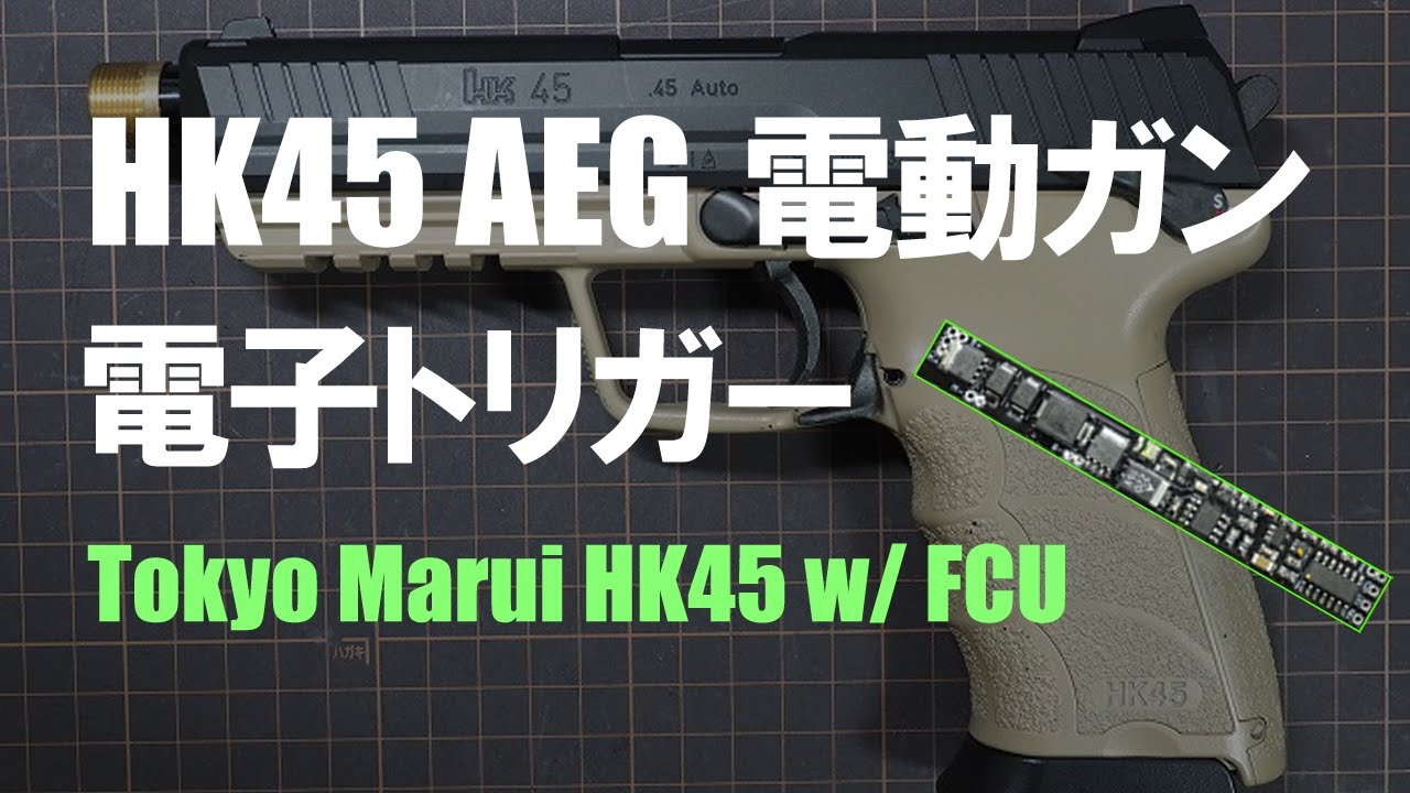 東京マルイ 電動HK45】電子トリガー基板(FCU)搭載カスタムとショート