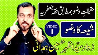 How to perform Shia Wudu (Wazu) in Urdu/Hindi - Step by Step Guide - Part 1 | شیعہ وضو کرنے کی شرائط