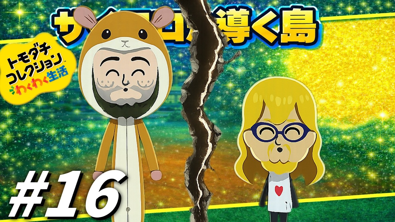 【ゆっくり実況】サイコロが導く島【トモダチコレクションわくわく生活】part16