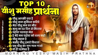 यीशु मसीह की ये प्रार्थना सुनकर परेशानियाँ ख़त्म हो जाएँगी Top 10 Yeshu Masih Prathna यीशु मसीह गीत