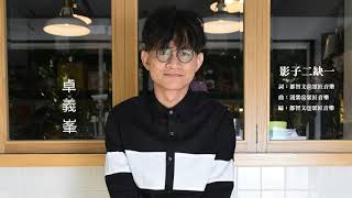 卓義峯 Yifeng Zhuo - 影子二缺一