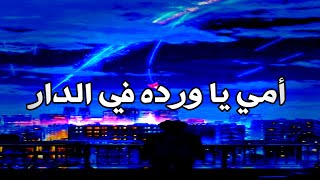 أمي يا وردة في الدار ❤️ |سبيستون screenshot 1