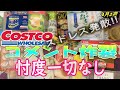 #40　コストコ　忖度なし　コメント　今週のお値打ち品　割引商品