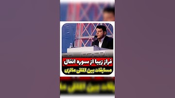 HAMED ALIZADEH | حامد علیزاده | مسابقات بین المللی مالزی | فراز سوره انفال #حامد_علیزاد #مالزی #قرآن