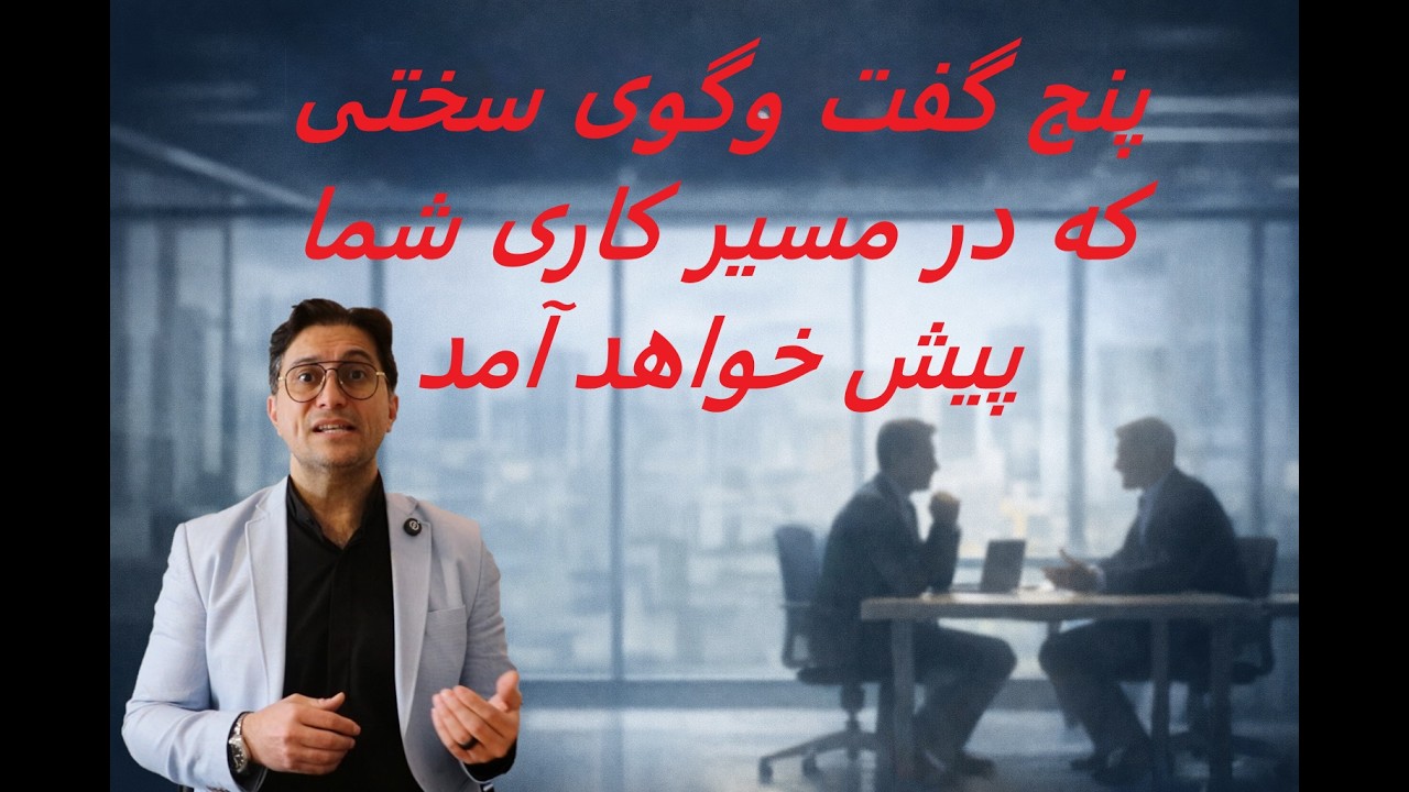 پنج گفت‌وگوی سختی که در مسیر کاری شما پیش خواهد آمد | Dassi Insights