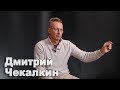 Дмитрий Чекалкин о самых смешных политиках и пропаганде Путина