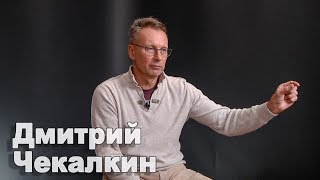 Дмитрий Чекалкин о самых смешных политиках и пропаганде Путина