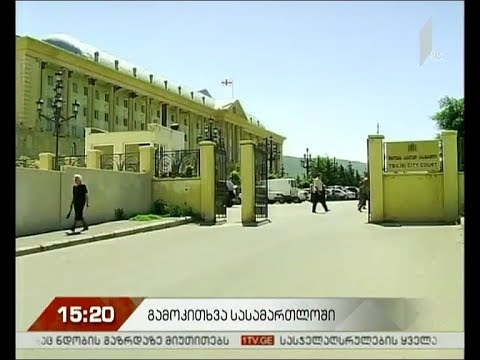 გამოკითხვა სასამართლოში