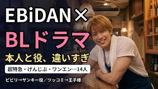 EBiDANのメンバーと役を比べると(BLひろば公式YouTube)