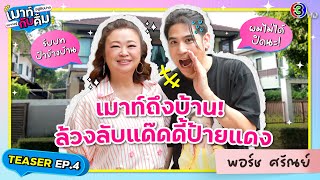 เมาท์ถึงบ้าน พอร์ช ศรัณย์ ล้วงลับแด๊ดดี้ป้ายแดง! | TEASER | เมาท์อยู่กับปากอยากอยู่กับคิ้ม EP.4