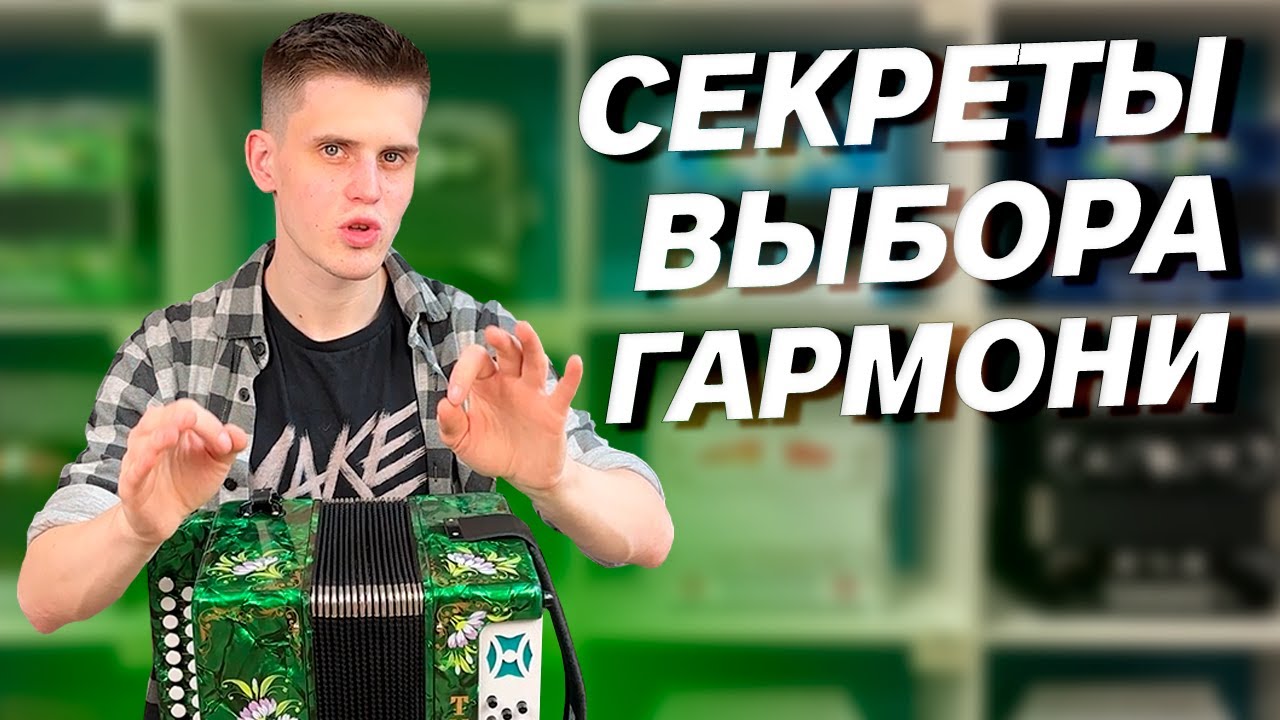 ГАРМОНЬ НОВИЧКУ // КАКУЮ ГАРМОНЬ ВЫБРАТЬ ДЛЯ НАЧАЛА??? - YouTube