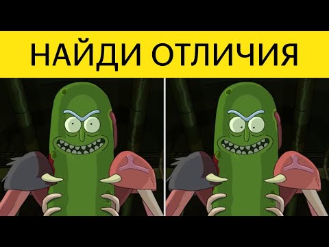 ТЕСТ на ВНИМАТЕЛЬНОСТЬ, НАЙДИ отличия РИК и МОРТИ! БУДЬ В КУРСЕ TV