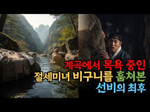 계곡에서 목욕 중인 절세미녀 비구니를 훔쳐본 선비의 최후 I 야담, 민담, 설화, 옛날이야기, 신화, 전설, 오디오북