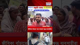 স্টেশন পরিষ্কার না গরীব উচ্ছেদ ? মগরাহাটে ক্ষোভে ফুঁসছে হকাররা।#Bangla24x7