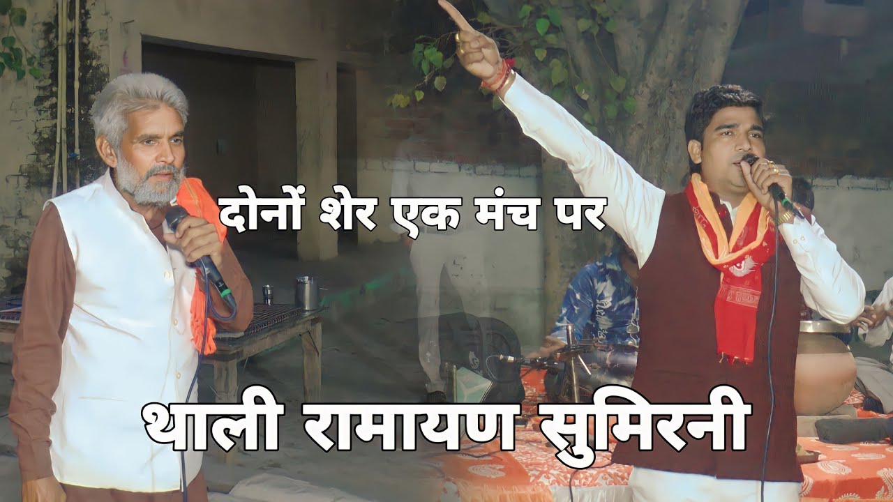 दोनों शेर एक साथ मंच पर रामायण सम्राट सोनू शास्त्री जी रामायण सम्राट सत्यदेव गितारी जी#सोनू_शास्त्री