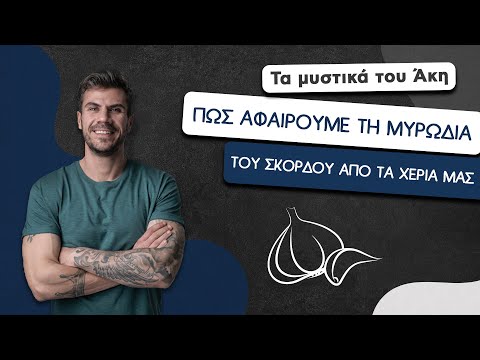 Βίντεο: 3 τρόποι για να απαλλαγείτε από τη μυρωδιά του καπνού