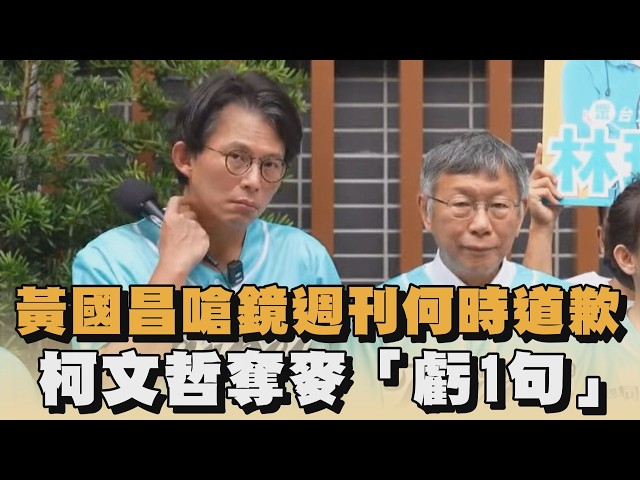 黃國昌嗆鏡週刊何時道歉　柯文哲奪麥「虧1句」他尷尬撓頭｜#全民話燒