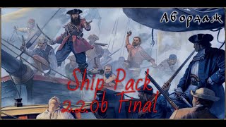 1 Серия: Корсары Ship Pack 2.2.0b FINAL: Первый Обзор/Живое общение/Стрим